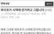 와이프가 시댁에 안 가려고 합니다