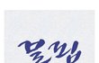 읽는 사람마다 다르게 읽힌다는 글자