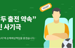<호날두 노쇼(NoShow)’로 피해입은 관객들, 피해보상방법.>
