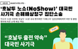 <호날두 노쇼(NoShow)’로 피해입은 관객들, 피해보상방법.>