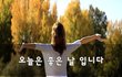 오늘은 좋은 날 입니다~