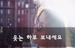 웃는 하루 보내세요~