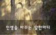 인생을 바꾸는 말한마디~