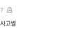 학교 사건/사고 얘기하자