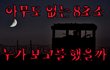 [폭염특집]아무도 없는 8초소...