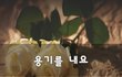 용기를 내요~