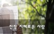 진정 지혜로운 사람~