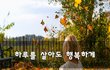 하루를 살아도 행복하게~
