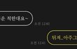 나 너무 띠꺼워보여?