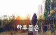 하루쯤은~