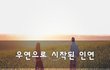 우연으로 시작된 인연~