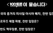 안녕하세요 MBC <100분 토론> 제작진입니다