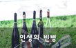 인생의 빈병~