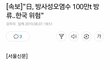 일본 방사성오염수 100만t 방류…한국 위험