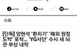 YG 또 터짐