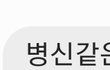 친아빠 너무 창피해요. 제가 어떻게해야할까요?