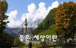 좋은 세상이란~
