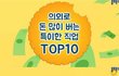의외로 돈 많이 버는 특이한 직업 TOP.10