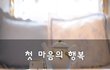 첫 마음의 행복~