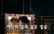 자신의 삶과 닮은 얼굴~