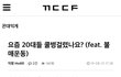 20대가 쿨병걸렸다는 꼰대