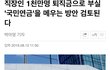 퇴직금을 국민연금으로 전환....