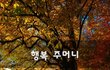 행복 주머니~