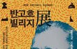 부산에서 열린 예술인의 마을 반고흐 빌리지 전시회!