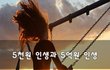 5천원 인생과 5억원 인생~