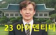 [정치내전002] 23아이덴티티 조국! 청문회 통과하는 방법