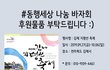 유기견 입양캠페인및 나눔 바자회
