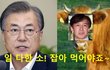 [정치내전004] 문재인대통령! 일다한 소는 잡아 먹어야지요!