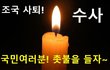 [정치내전005][촛불 챌린지] 정의를 위해서 촛불을 듭시다