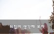 뒤집어 생각해 보자~