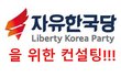 [정치내전008] 자유한국당 Ep1 자유한국당을 위한 컨설팅 1편