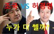 [정치내전009] 조국 VS 허경영 누가 더 쎌까?