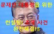 [정치내전010] 문재인대통령을 위한 컨설팅! 조국사건 완전해결!