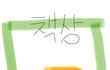 아직도 믿고싶지 않은 어이없는 이ㅇㅑ기 ^^