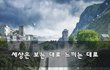 세상은 보는 대로 느끼는 대로~