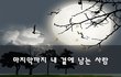 마지막까지 내 곁에 남는 사람~