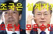 [정치내전013] 조국은 설계자!? (ft.폴킴 모든날 모든순간/립싱크 만주 MANZOO)