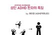 성인 ADHD 환자의 특징