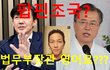 [정치내전014] 팝핀조국! 법무부장관 영어로~(ft.METALLICA. AND JUSTICE FOR ALL)