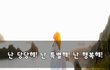 난 당당해! 난 특별해! 난 행복해!~
