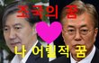 [정치내전015] 조국의 꿈? 문재인대통령과의 첫만남! (ft. 터보. 나어릴적꿈)