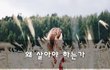 왜 살아야 하는가~