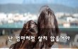 난 엄마처럼 살지 않을거야~