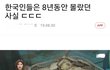 한국인들은 8년동안 몰랐던 사실