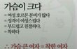 여자의 가슴이 크다는건