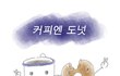 한남충과의 결혼생활.jpg